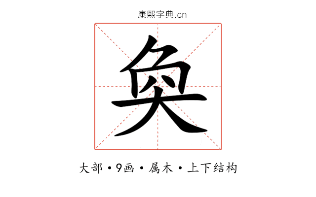 奐 奐