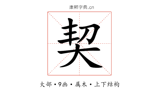 契 契