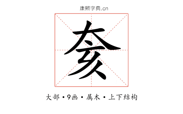 奒