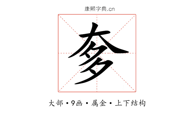 奓 奓