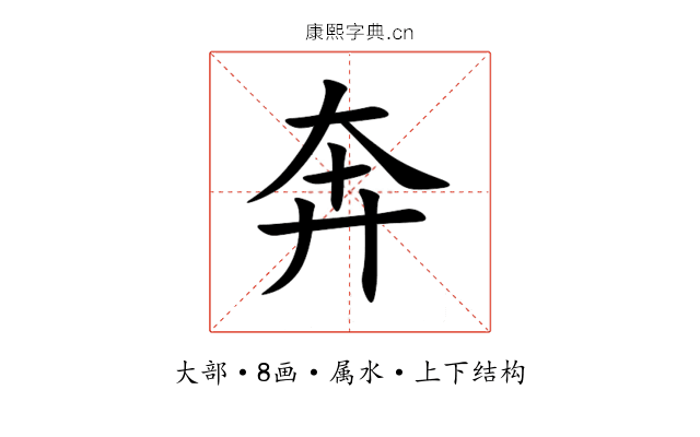 奔 奔