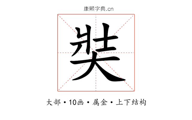 奘 奘