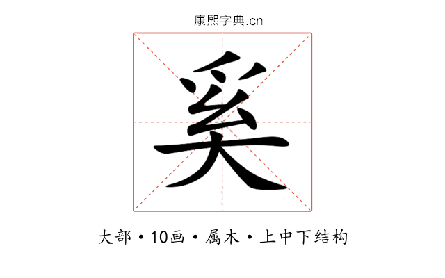 奚 奚