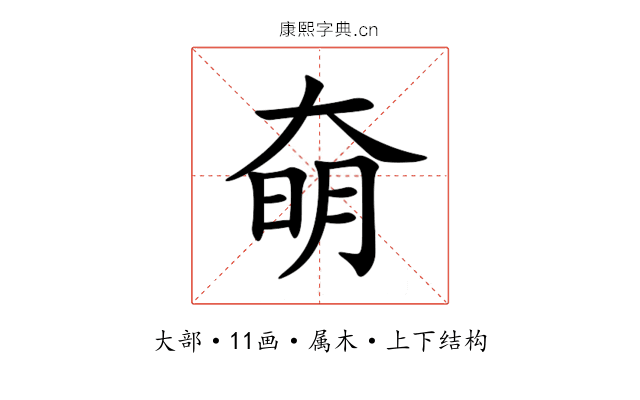 奛 奛