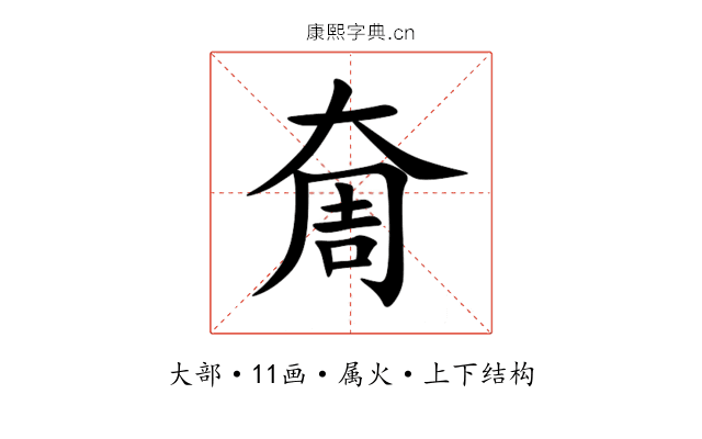 奝 奝