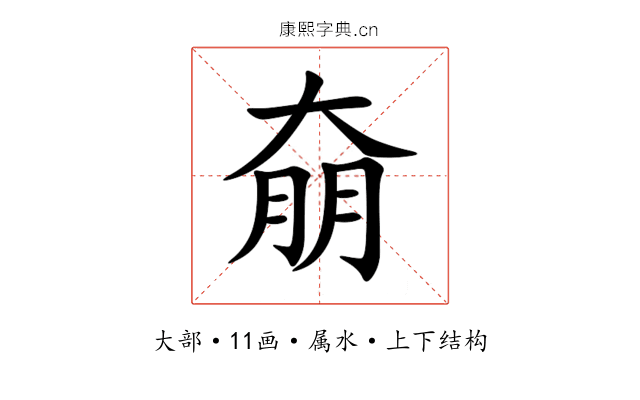 奟 奟