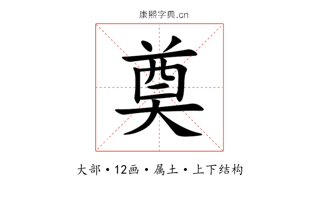 奠 奠