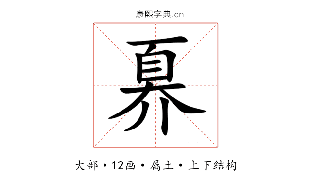奡 奡