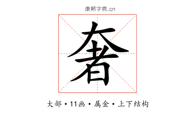 奢 奢