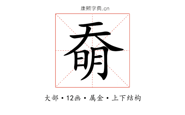 奣 奣