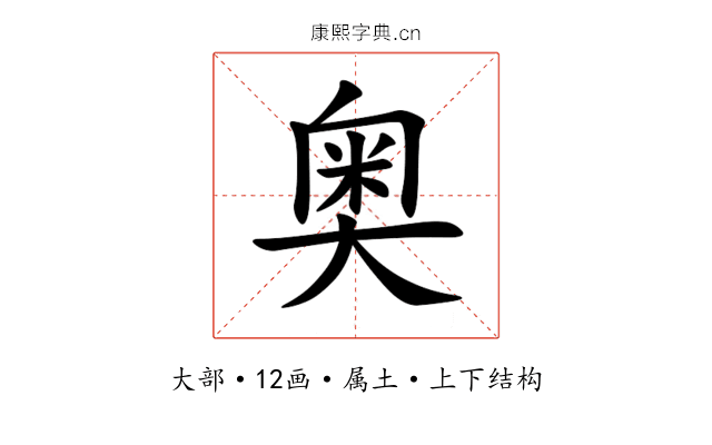 奥 奥