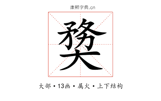 奦 奦