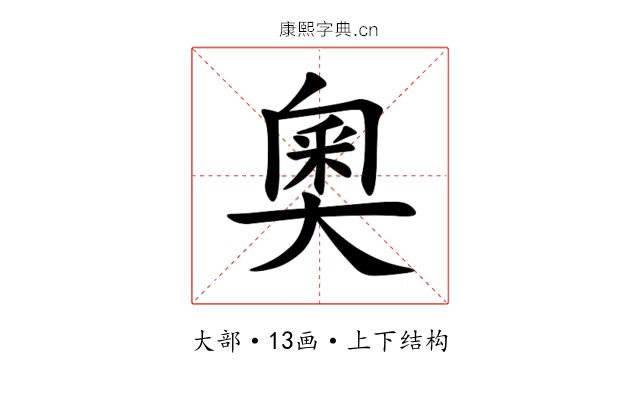 奧 奧