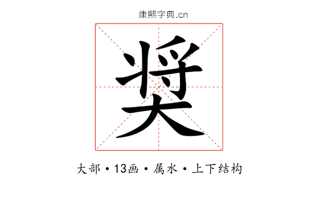 奨 奨