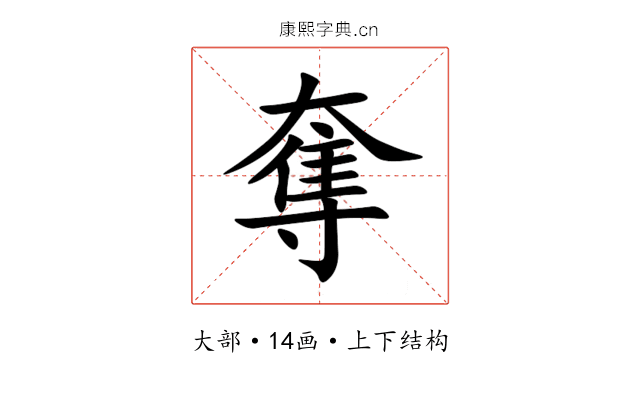 奪 奪