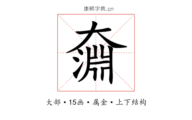 奫 奫