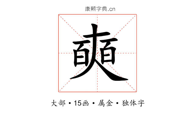 奭 奭