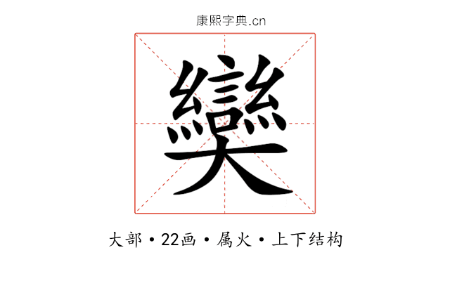 奱 奱