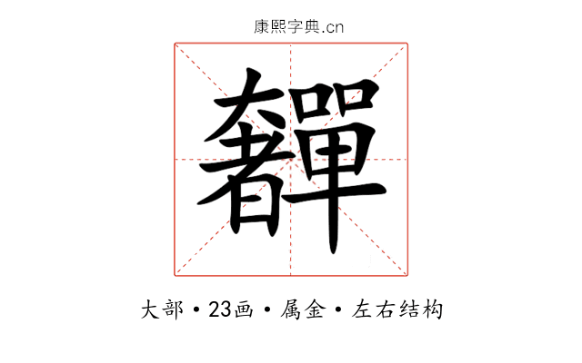 奲 奲