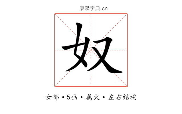 奴 奴