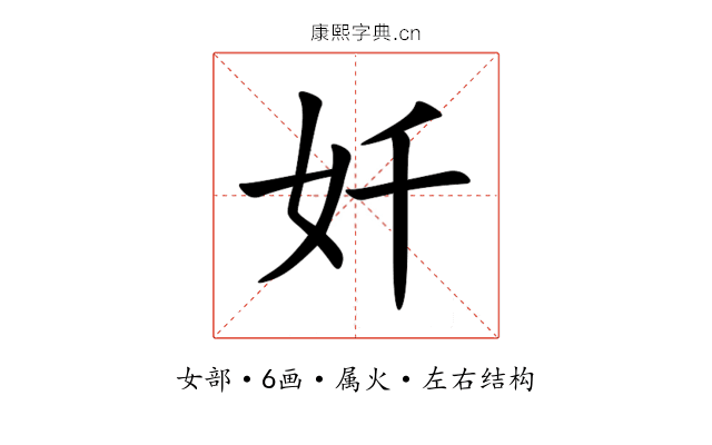 奷 奷