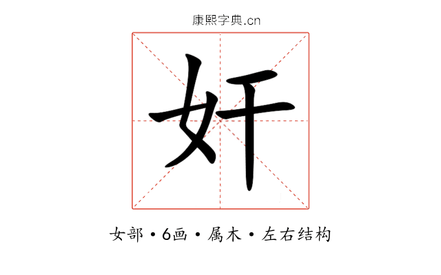 奸 奸