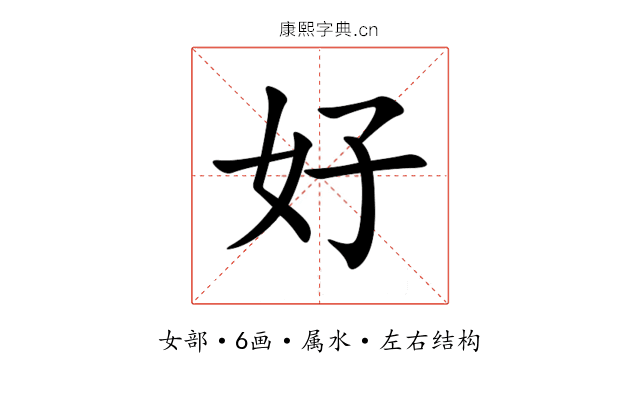 好 好