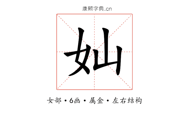 奾 奾