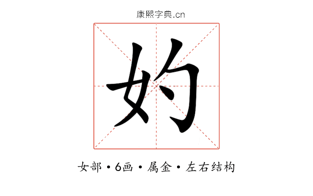 妁 妁