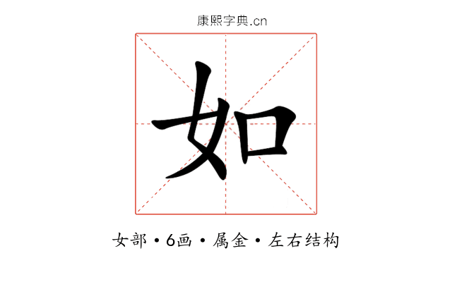 如 如