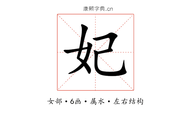妃 妃