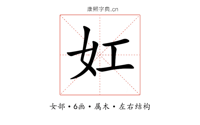 妅 妅