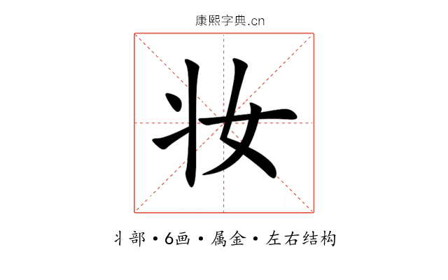 妆
