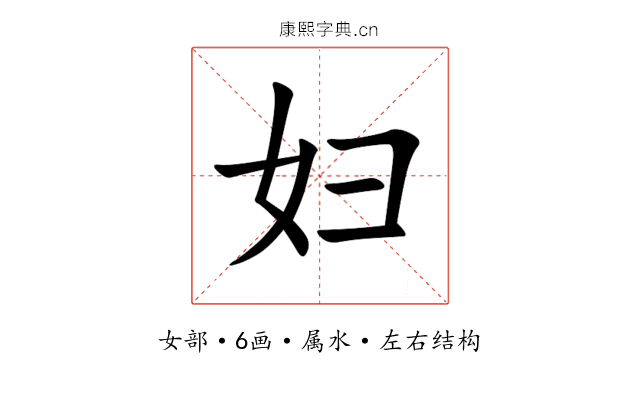 妇 妇