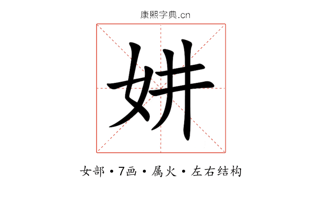 妌 妌