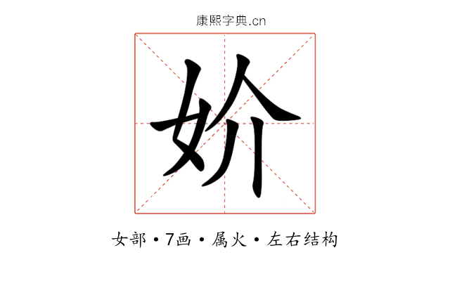 妎 妎