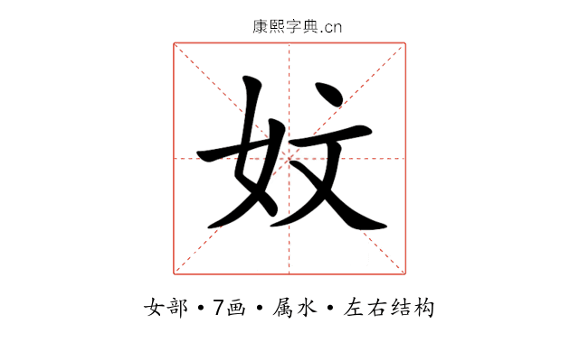 妏