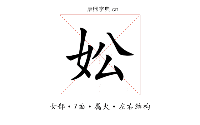 妐 妐