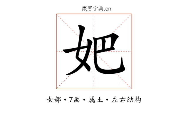 妑 妑