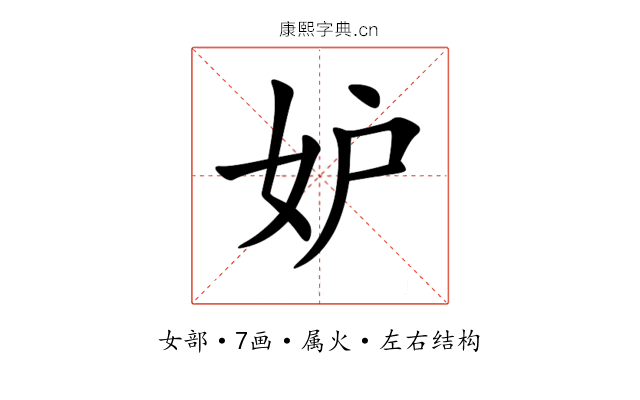 妒 妒