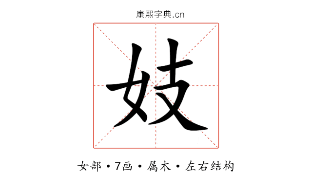 妓 妓
