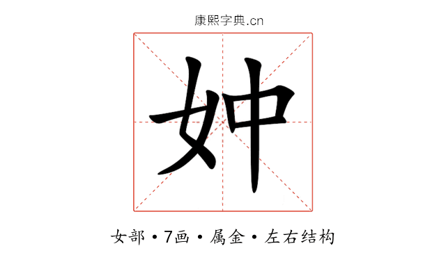 妕 妕