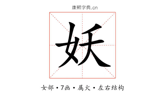 妖 妖