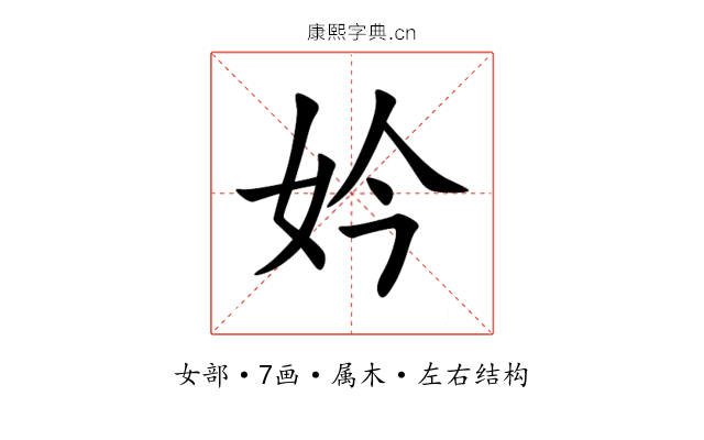 妗 妗
