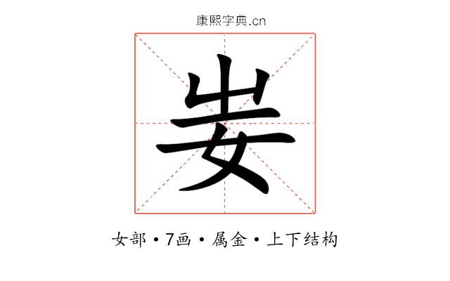 妛 妛