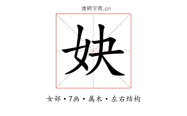 妜 妜