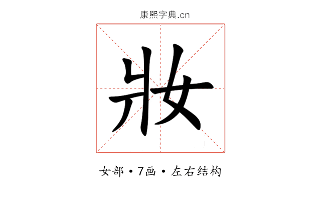 妝