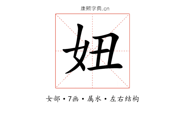 妞 妞