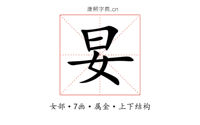 妟 妟