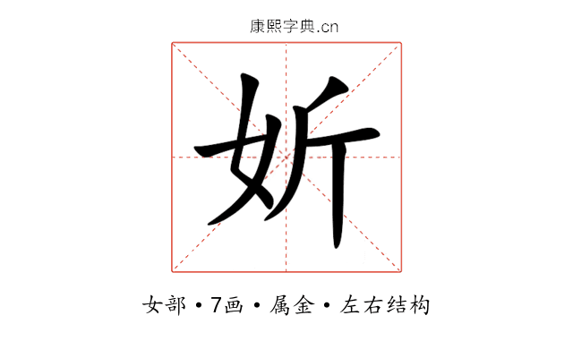 妡 妡